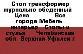 Стол трансформер журнально обеденный › Цена ­ 33 500 - Все города Мебель, интерьер » Столы и стулья   . Челябинская обл.,Верхний Уфалей г.